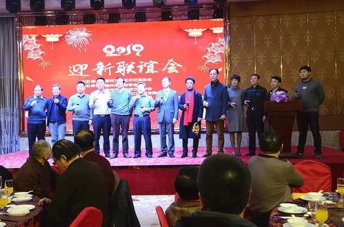 融匯八閩藝韻，共繪時代華章——福州文化藝術交流協會第三屆理事會第四次會員大會暨2019年迎新聯誼會綜述